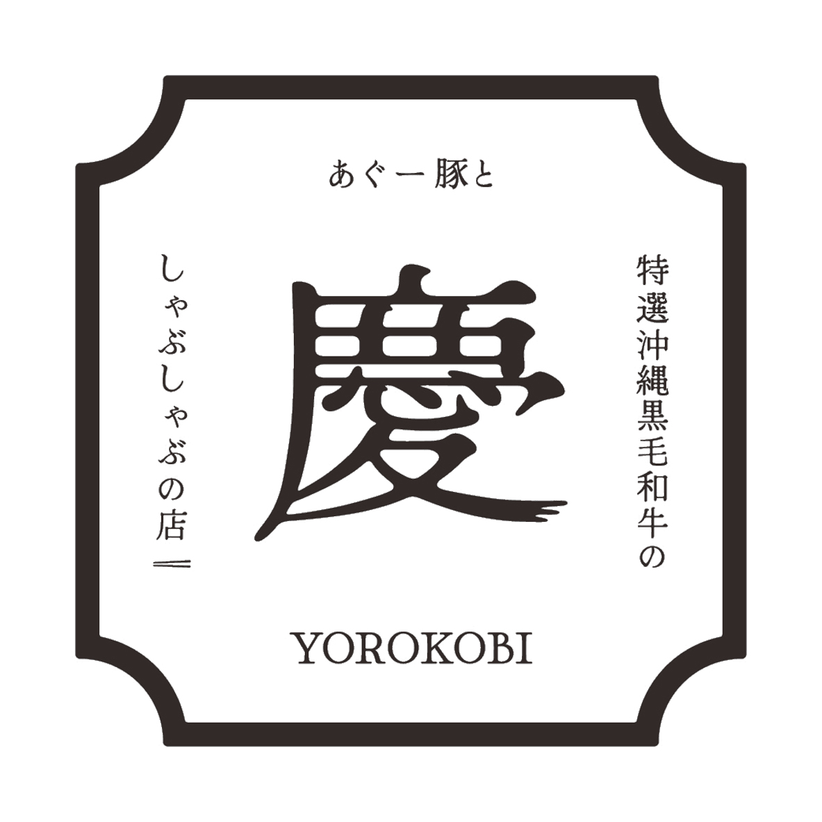 YOROKOBI しゃぶ邸 慶 宮古島店