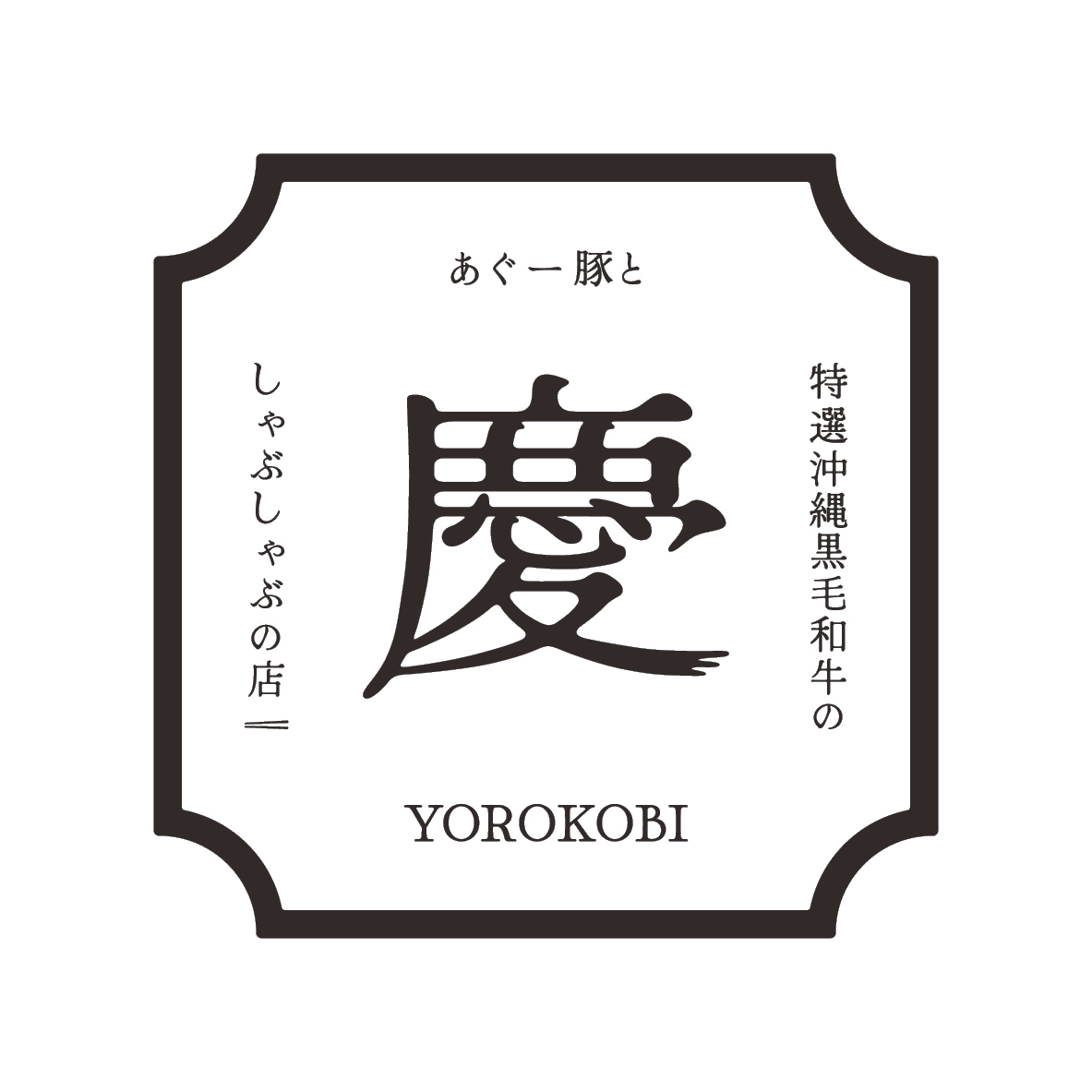 しゃぶ邸 慶 宮古島店（YOROKOBI）
